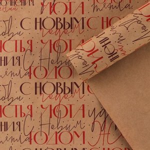 Упаковочная бумага крафтовая «С Новым годом», 70*100 см