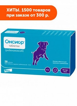 Онсиор 10 мг противовоспалительный препарат для собак 28таб/уп