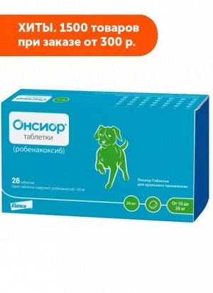 Онсиор 20 мг противовоспалительный препарат для собак 28таб/уп