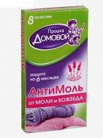 Пластины от моли &quot;Домовой Прошка&quot; Антимоль, с экстрактом лаванды, 8 шт
