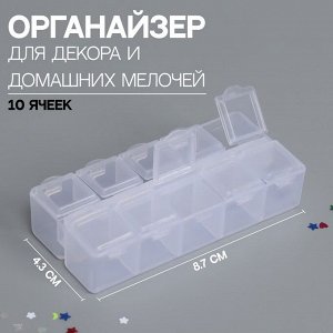 Органайзер для декора, 10 ячеек, 8,7 x 4,3 x 2 см, цвет прозрачный