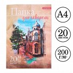 Папка для акварели А4, 20 листов &quot;Архитектура&quot;, блок 200 г/м2, рисовальная
