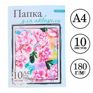 Папка для акварели А4, 10 листов "Цветы", блок 180 г/м2, рисовальная