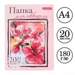 Папка для акварели А4, 20 листов &quot;Цветы&quot;, блок 180 г/м