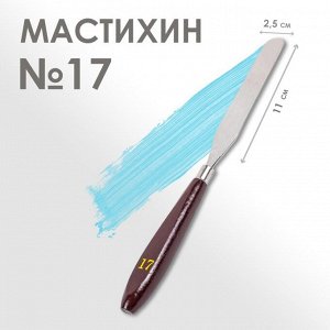 Мастихин № 17, лопатка 110 х 25 мм