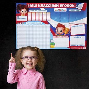 Плакат "Классный уголок", Дети России, 90,6 х 59.6 см