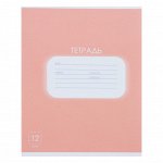 Тетрадь 12 листов в линейку Calligrata &quot;Однотонная. Пастель&quot;, обложка мелованная бумага, блок офсет, белизна 95%, коралловая