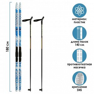 Комплект лыжный: пластиковые лыжи 180 см с насечкой, стеклопластиковые палки 140 см, крепления SNS «БРЕНД ЦСТ Step», цвета микс
