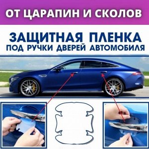 Наклейки защитные под дверные ручки авто 4 шт