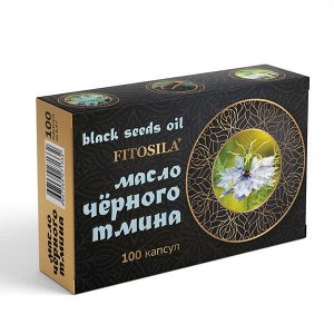 Тмина черного масло 100 капс. х 0,3 г "ФИТОСИЛА" ®