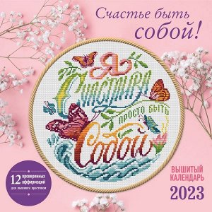 Счастье быть собой! Календарь настенный на 2023 год (300х300 мм)