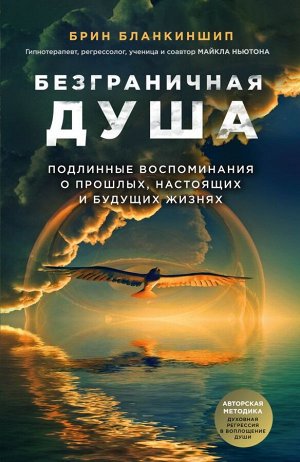 Бланкиншип Б. Безграничная душа. Подлинные воспоминания о прошлых, настоящих и будущих жизнях