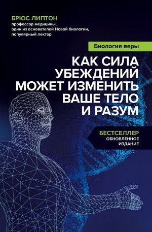 Брюс ЛиптонБиология веры. Как сила убеждений может изменить ваше тело и разум