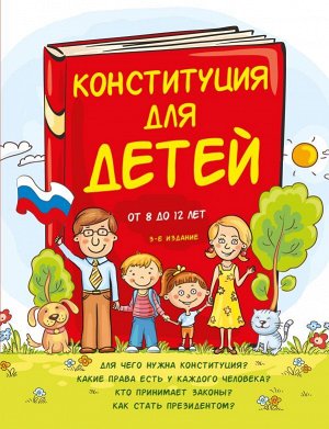 Серебренко А.Конституция для детей. 3-е издание