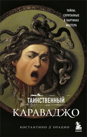 Д`Орацио К. Таинственный Караваджо. Тайны, спрятанные в картинах мастера