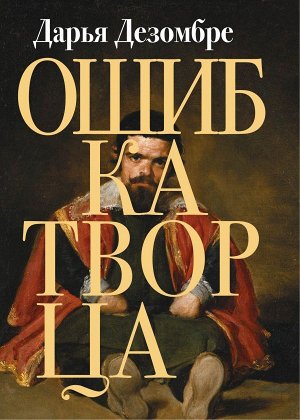 Дезомбре Д. Ошибка Творца