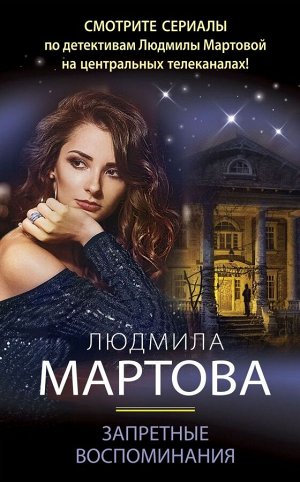 Мартова Л. Запретные воспоминания