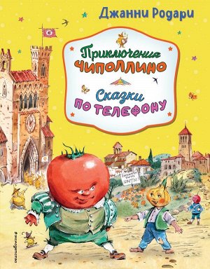 Родари Д.Приключения Чиполлино. Сказки по телефону (ил. В. Челака, А. Крысова)