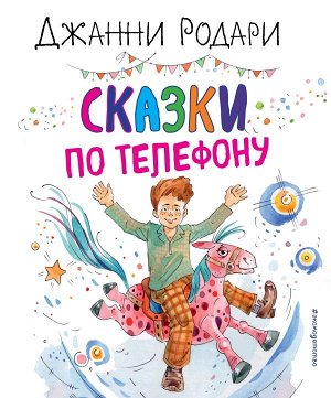 Родари Д.Сказки по телефону (ил. А. Крысова)