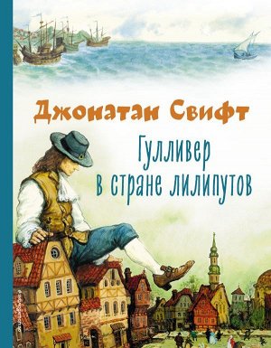 Свифт Д.  Гулливер в стране лилипутов (ил. А. Симанчука)