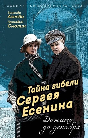 Агеева З.М., Смолин Г.А. Тайна гибели Сергея Есенина. Дожить до декабря