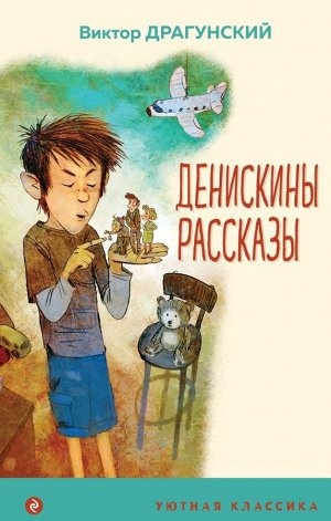 Драгунский В.Ю. Денискины рассказы (с иллюстрациями)