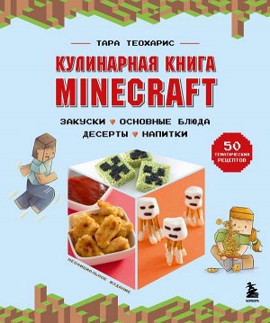 Теохарис Т.Кулинарная книга Minecraft. 50 рецептов, вдохновленных культовой компьютерной игрой