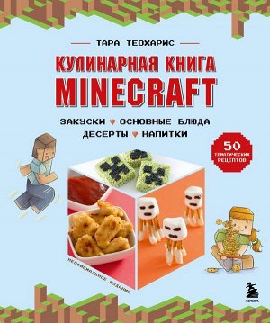 Теохарис Т.  Кулинарная книга Minecraft. 50 рецептов, вдохновленных культовой компьютерной игрой