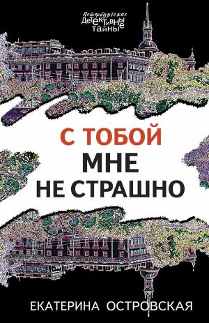 Островская Е. С тобой мне не страшно