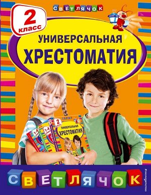 Берестов В.Д., Чуковский К.И., Пришвин М.М. Универсальная хрестоматия: 2 класс