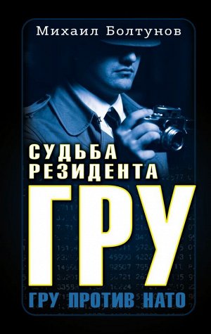 Болтунов М.Е. Судьба резидента ГРУ