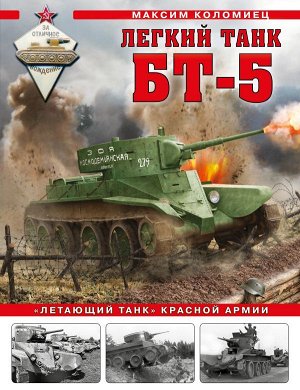 Коломиец М.В. Легкий танк БТ-5. «Летающий танк» Красной Армии