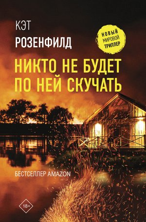 Розенфилд К. Никто не будет по ней скучать