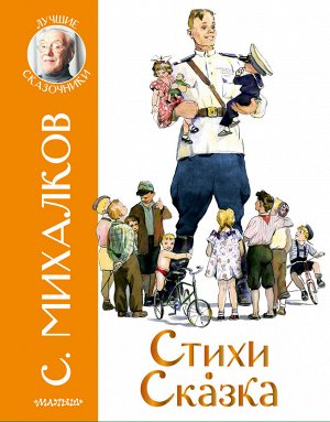 Михалков С.В. Стихи. Сказка