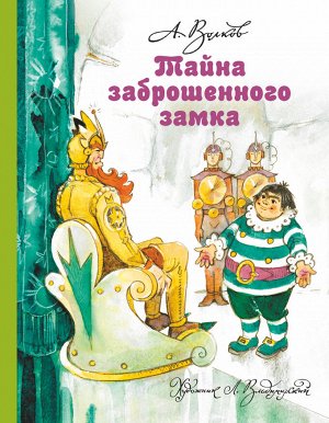 Волков А.М. Тайна заброшенного замка