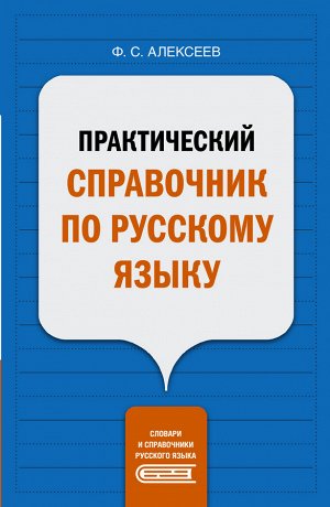 Алексеев Ф.С. Практический справочник по русскому языку