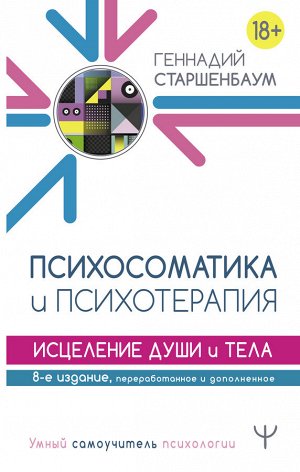 Старшенбаум Г.В. Психосоматика и психотерапия. Исцеление души и тела. 8-е издание, переработанное и дополненное