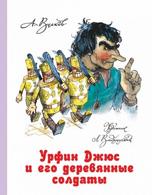 Волков А.М., Владимирский Л.В. Урфин Джюс и его деревянные солдаты