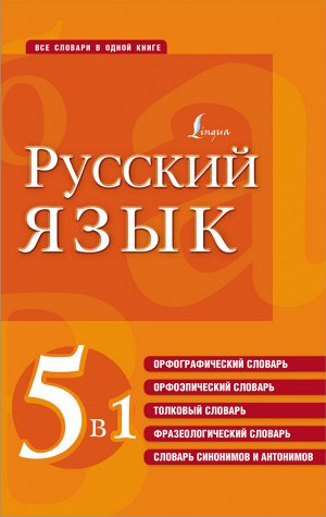 . Русский язык. 5 в 1: Орфографический словарь. Орфоэпический словарь. Толковый словарь. Фразеологический словарь. Словарь синонимов и антонимов