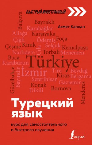 Каплан А. Турецкий язык: курс для самостоятельного и быстрого изучения