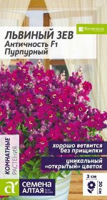 Львиный зев Античность F1 Пурпурный/Сем Алт/цп 10 шт НОВИНКА