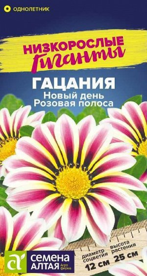 Цветы Гацания Новый день F1 Розовая полоса/Сем Алт/цп 5 шт. Низкорослые гиганты