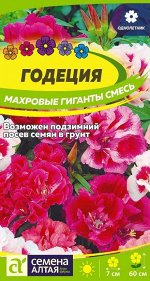 Цветы Годеция Махровые гиганты смесь/Сем Алт/цп 0,2