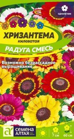 Хризантема Радуга килеватая/Сем Алт/цп 0,5 гр.