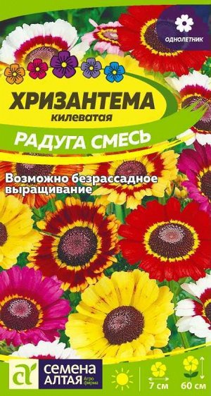 Цветы Хризантема Радуга килеватая/Сем Алт/цп 0,3 гр.