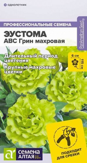 Эустома ABC Грин махровая/Сем Алт/цп 5 шт.