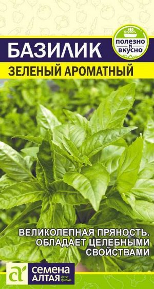 Зелень Базилик Зеленый Ароматный/Сем Алт/цп 0,3 гр.