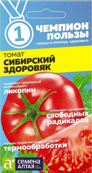 Томат Сибирский Здоровяк/Сем Алт/цп 0,05 гр. СЕРИЯ ЧЕМПИОНЫ ПОЛЬЗЫ!