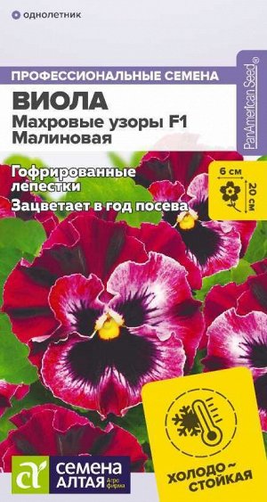 Цветы Виола Махровые узоры Малиновая F1/Сем Алт/цп 5 шт.