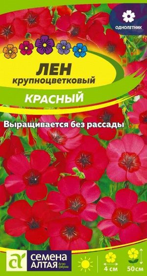 Цветы Лен Красный/Сем Алт/цп 0,3 гр.